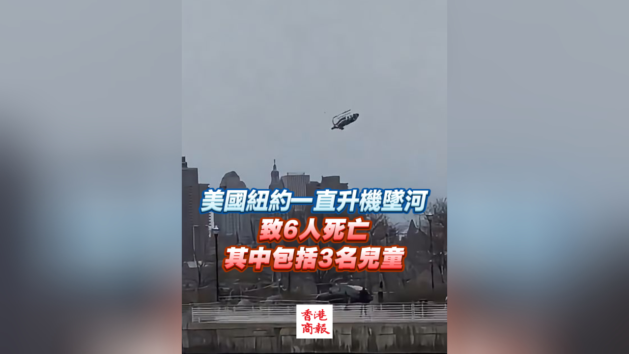 有片丨美國(guó)紐約一直升機(jī)墜河 致6人死亡 其中有3名兒童