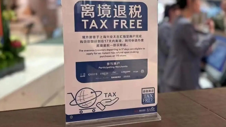 【財通AH】離境退稅「即買即退」服務(wù)措施推廣至全國 政策利好！免稅、旅遊概念大漲