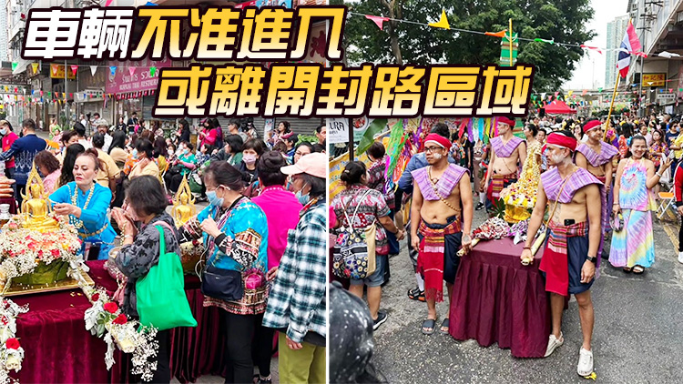 九龍城泰國潑水節(jié) 警方實(shí)施封路及交通管制