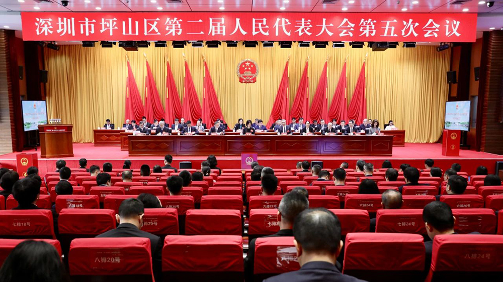 深圳市坪山區(qū)第二屆人民代表大會(huì)第五次會(huì)議閉幕