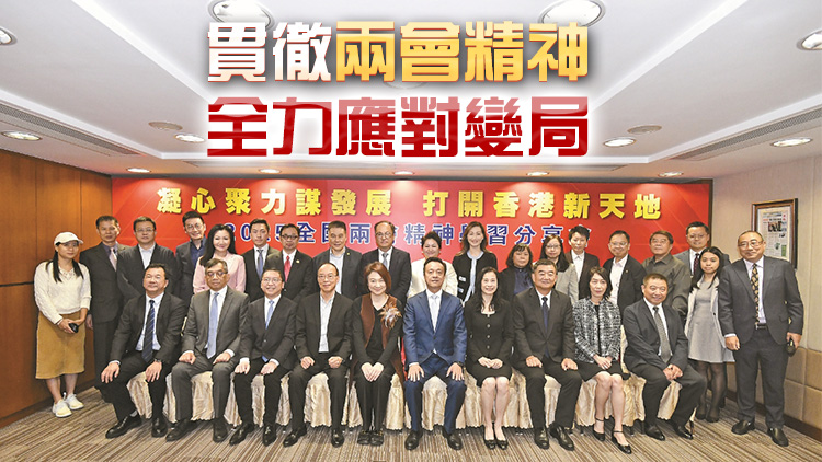 有片｜香港商報(bào)舉辦全國(guó)兩會(huì)精神分享會(huì) 凝心聚力謀發(fā)展 打開香港新天地