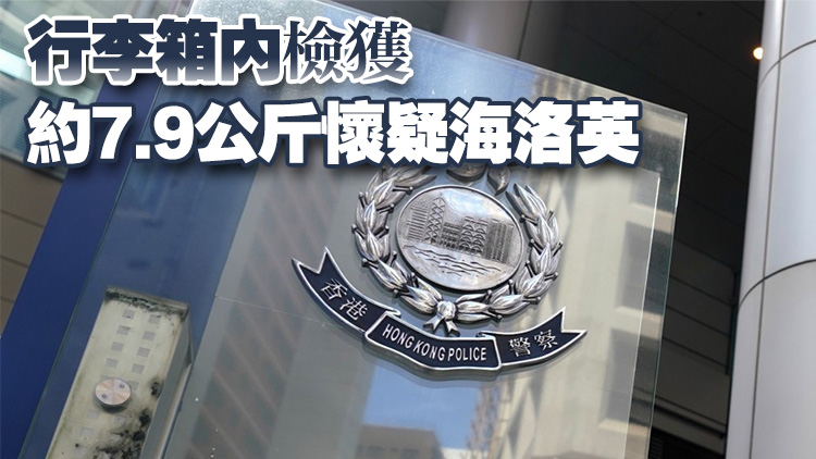 警方聯(lián)同海關(guān)機場打擊毒品  拘一男檢560萬元海洛英