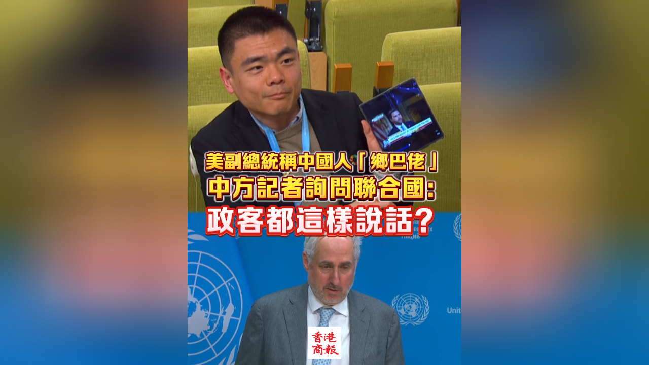 有片丨美副總統(tǒng)稱中國(guó)人「鄉(xiāng)巴佬」 中方記者詢問(wèn)聯(lián)合國(guó)：政客都這樣說(shuō)話？