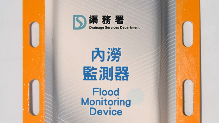 政府推涉水綫系統(tǒng)試驗(yàn)計劃 實(shí)時監(jiān)察5個高水浸風(fēng)險路段