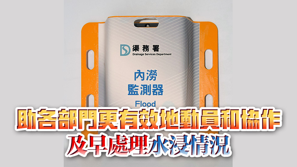 政府推涉水綫系統(tǒng)試驗(yàn)計(jì)劃 實(shí)時(shí)監(jiān)察5個(gè)高水浸風(fēng)險(xiǎn)路段