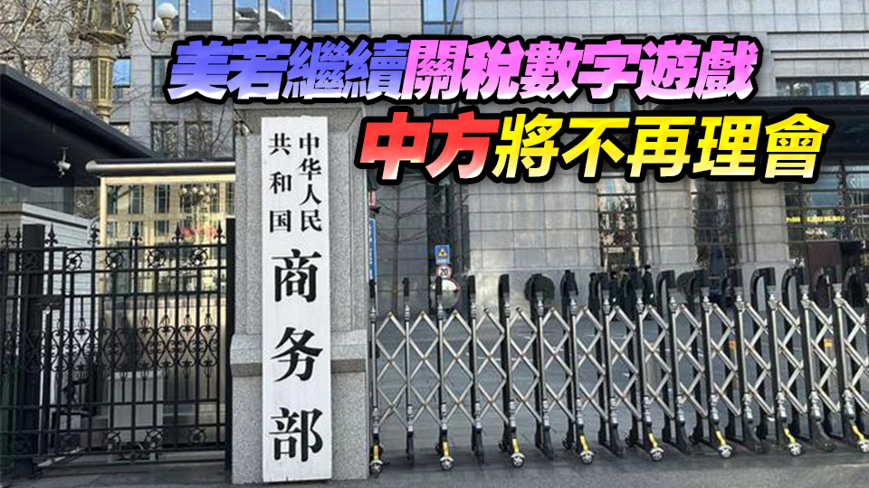 商務(wù)部：美若繼續(xù)實質(zhì)侵害中方利益  將奉陪到底