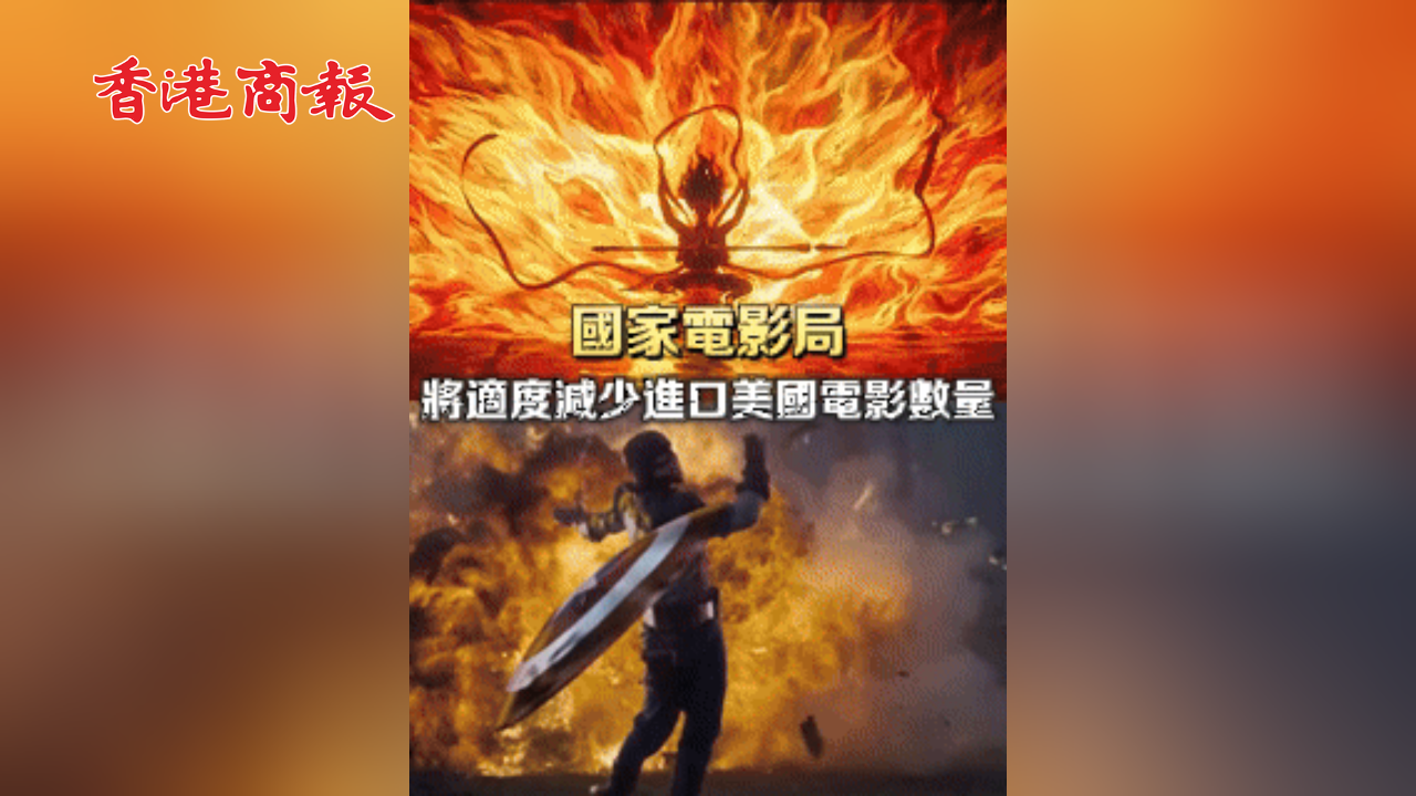 有片丨國(guó)家電影局：將適度減少進(jìn)口美國(guó)電影數(shù)量