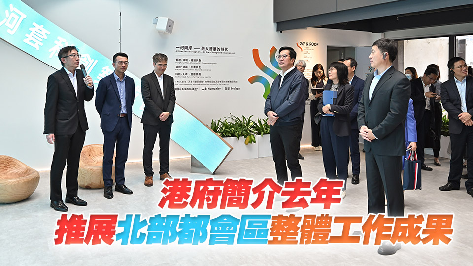 對接北都發(fā)展策略專班在港開會 港深代表團考察河套香港園區(qū)