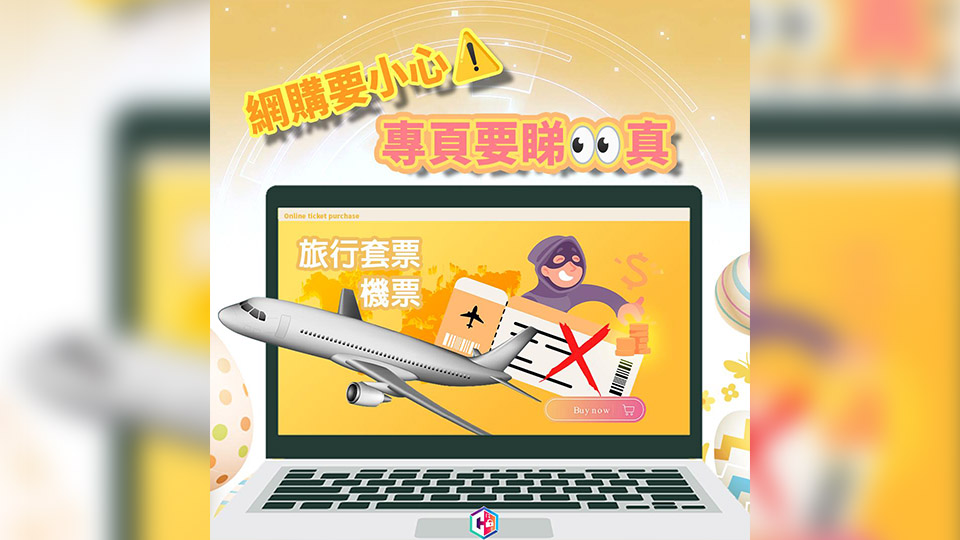 女子欲買5張飛倫敦機(jī)票 誤信fb詐騙帖文損失近5萬元