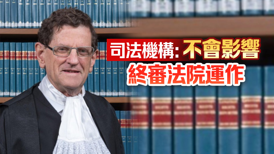 終院非常任法官范禮全辭職 特區(qū)政府：不會削弱香港司法制度基礎(chǔ)