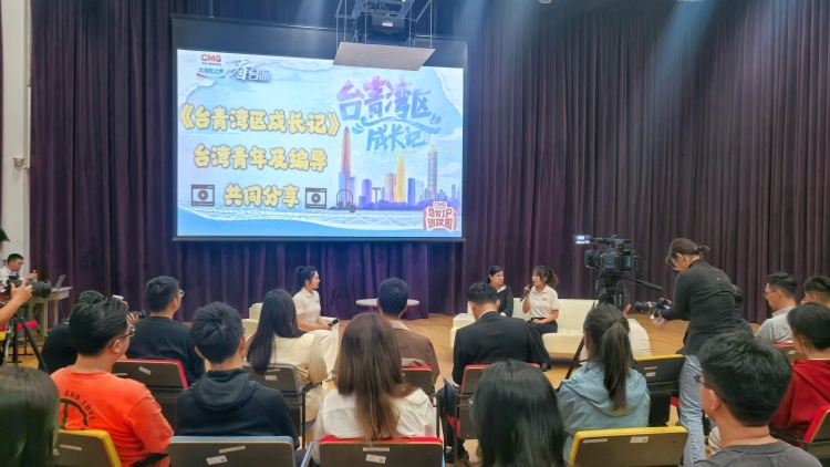 《臺青灣區(qū)成長記》亮相「總臺IP進(jìn)校園」港中深站  解碼兩岸融合傳播新實(shí)踐