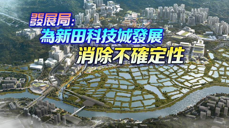 高院拒絕新田科技城環(huán)評司核更換申請人 撤銷原有司核個案