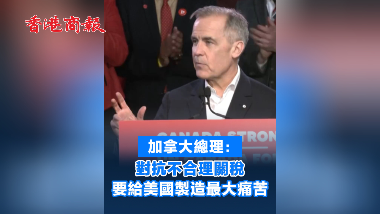 有片丨加拿大總理：對(duì)抗不合理關(guān)稅 要給美國(guó)製造最大痛苦