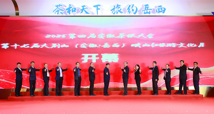 茶和天下旅約岳西  第四屆安徽茶旅大會(huì)成功舉辦
