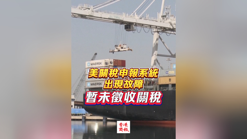 有片丨美關(guān)稅申報(bào)系統(tǒng)出現(xiàn)故障 暫未徵收關(guān)稅