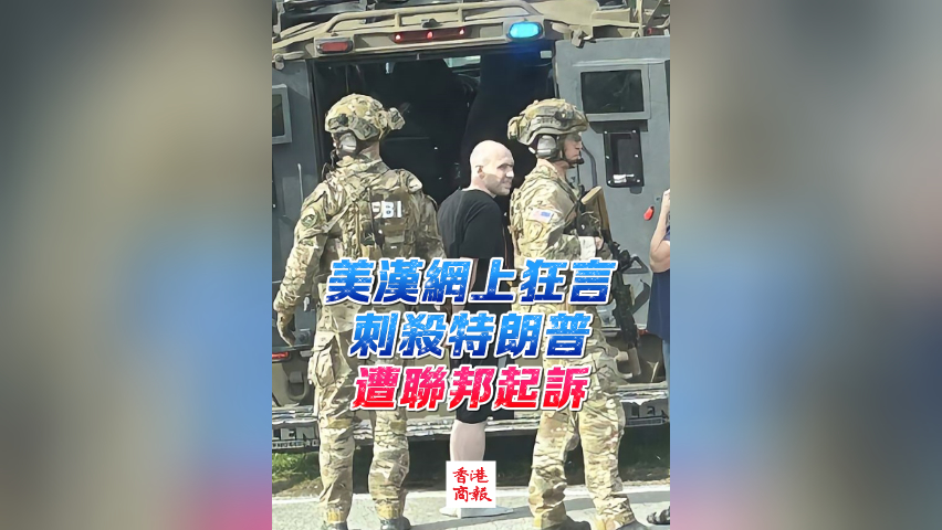 有片丨美漢網(wǎng)上狂言刺殺特朗普 遭聯(lián)邦起訴