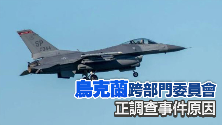 一名烏克蘭F-16飛行員死亡 澤連斯基：將作出強(qiáng)有力回應(yīng)