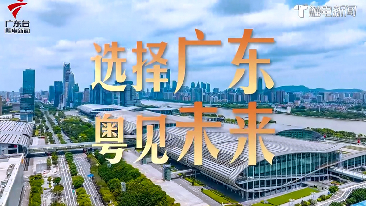 有片 | 【百萬英才匯南粵】選嶺南熱土 擇無限可能