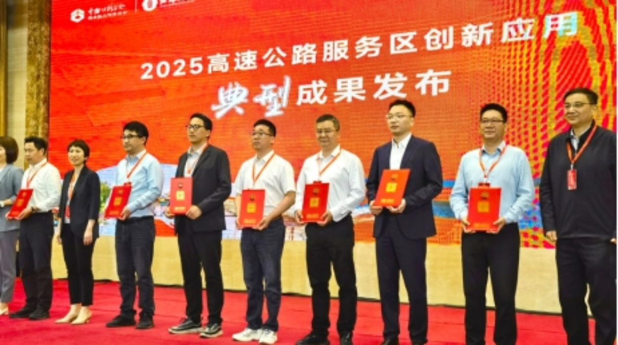 湖南高速服務(wù)區(qū)公司項(xiàng)目獲評「2025高速公路服務(wù)區(qū)創(chuàng)新應(yīng)用典型成果」