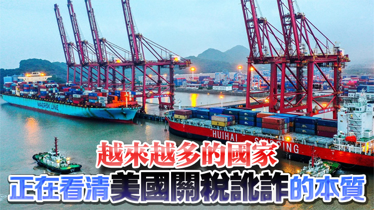 玉淵譚天丨中方正在和更多國家共同應(yīng)對美濫施關(guān)稅