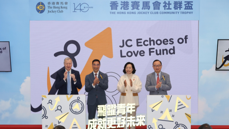 馬會(huì)慶祝140周年  捐14億港元支持五項(xiàng)青年發(fā)展計(jì)劃