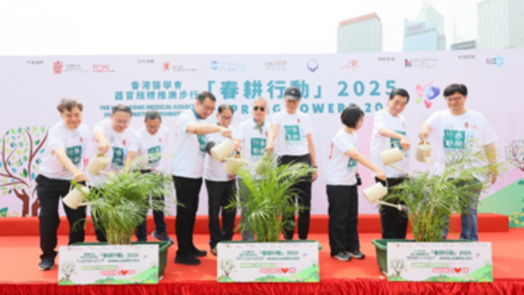 香港醫(yī)學(xué)會(huì)器官捐贈(zèng)推廣步行「春耕行動(dòng)2025」啟動(dòng)儀式