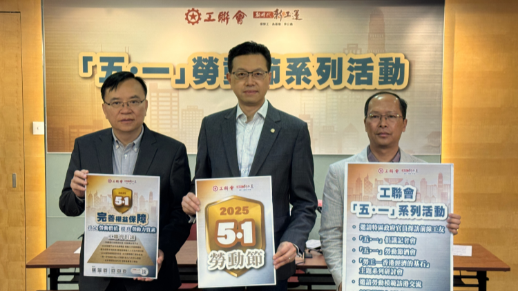 工聯(lián)會(huì)公布「五．一」勞動(dòng)節(jié)系列活動(dòng)  弘揚(yáng)勞動(dòng)精神 竭誠(chéng)服務(wù)工友 助力由治及興