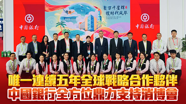 【港行海南】唯一連續(xù)五年全球戰(zhàn)略合作夥伴 中國銀行全方位鼎力支持消博會