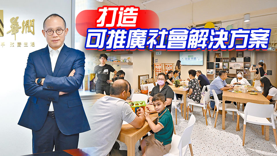 【中資新動(dòng)力】華潤(rùn)隆地打造最大社區(qū)客廳 中企揚(yáng)專長(zhǎng)惠民生顯擔(dān)當(dāng)