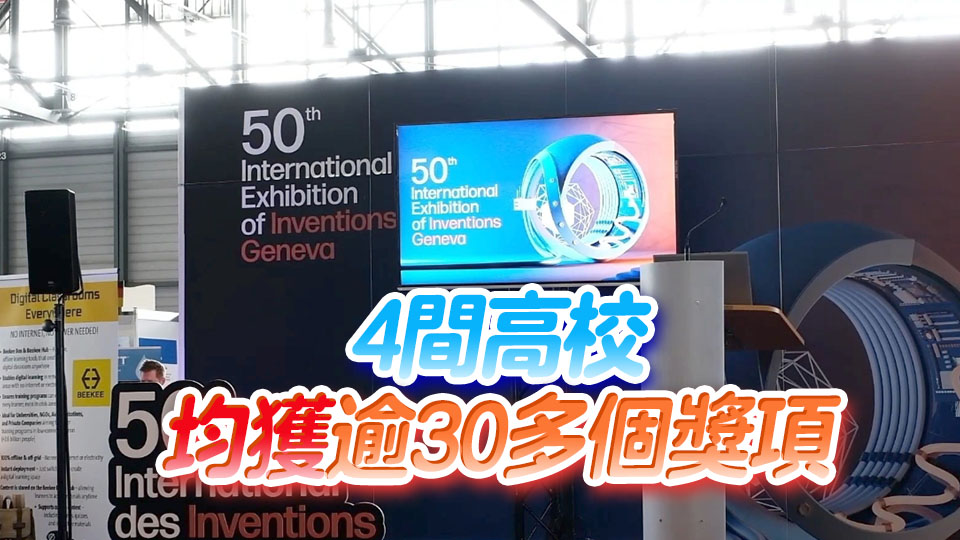 本港多間機構(gòu)在日內(nèi)瓦國際發(fā)明展獲獎 港高校創(chuàng)佳績