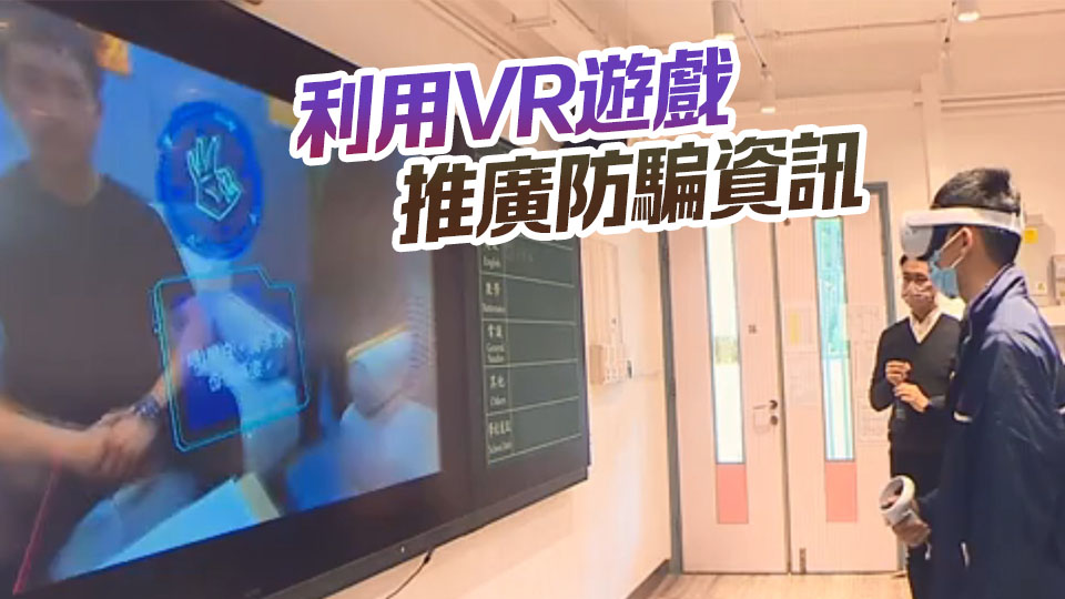 消委會聯(lián)同金管局推VR遊戲 提升防騙意識