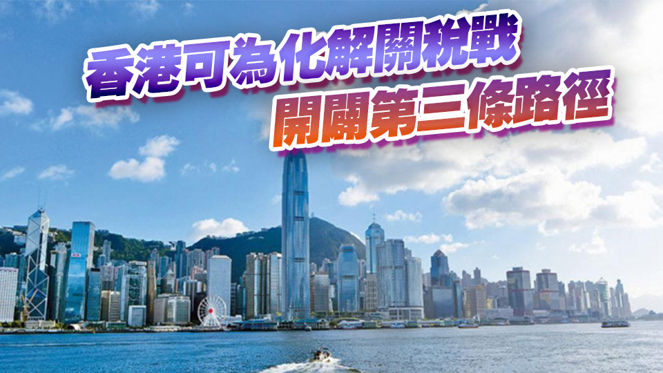 【商界心聲】香港為破解關(guān)稅戰(zhàn)困局貢獻力量