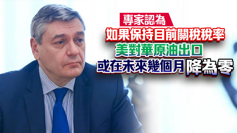 俄方表態(tài)：中國需要多少石油 我們就準備多少