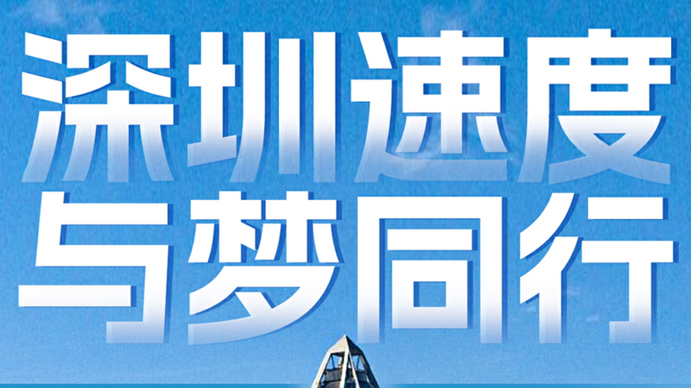 1314「粵」定你！與深圳來一場(chǎng)「滬」相奔赴