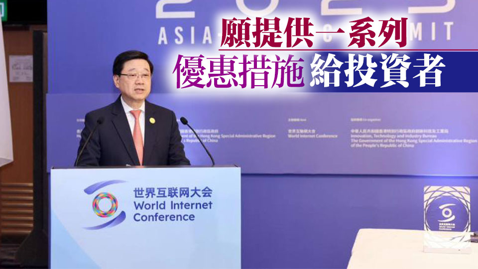 世界互聯(lián)網(wǎng)大會(huì)亞太峰會(huì)開幕 李家超：歡迎企業(yè)來港發(fā)展