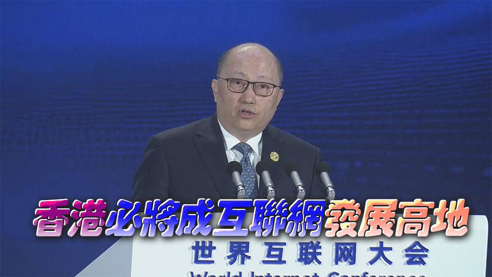 鄭雁雄：香港是互聯(lián)網(wǎng)發(fā)展先行地區(qū) 可做好數(shù)字融合發(fā)展超級聯(lián)繫人