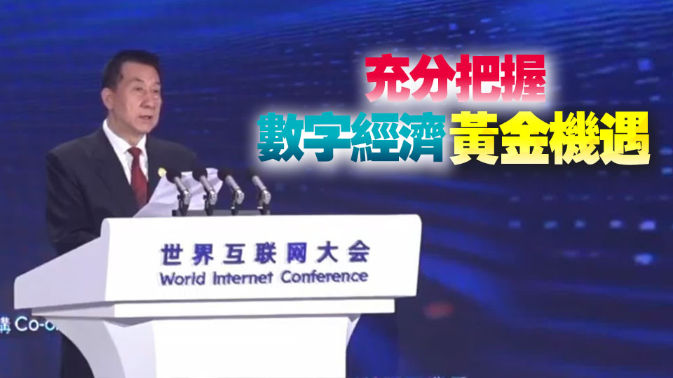 全國(guó)政協(xié)副主席王勇：中央全力支持香港深度融入全球數(shù)字化發(fā)展