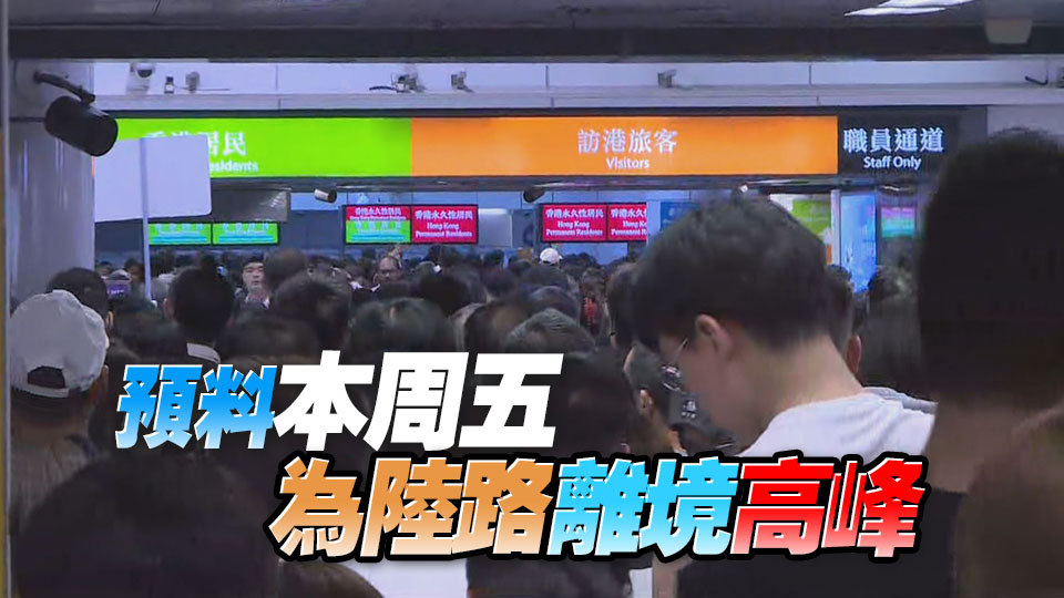 復(fù)活節(jié)長(zhǎng)假料604萬(wàn)人次出入境 入境處籲旅客預(yù)早計(jì)劃行程