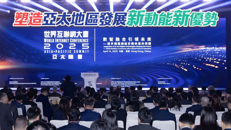 世界互聯(lián)網(wǎng)大會(huì)亞太峰會(huì)首次在港舉行 王勇李家超莊榮文鄭雁雄出席並致辭