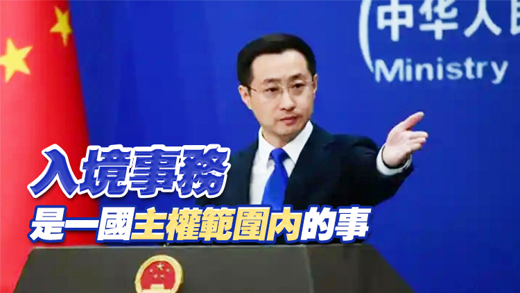 一英國(guó)議員入境香港被拒 外交部：特區(qū)政府有權(quán)處理入境個(gè)案