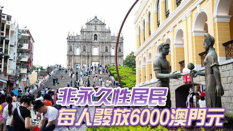 澳門又派錢！將向永久性居民每人發(fā)放1萬澳門元