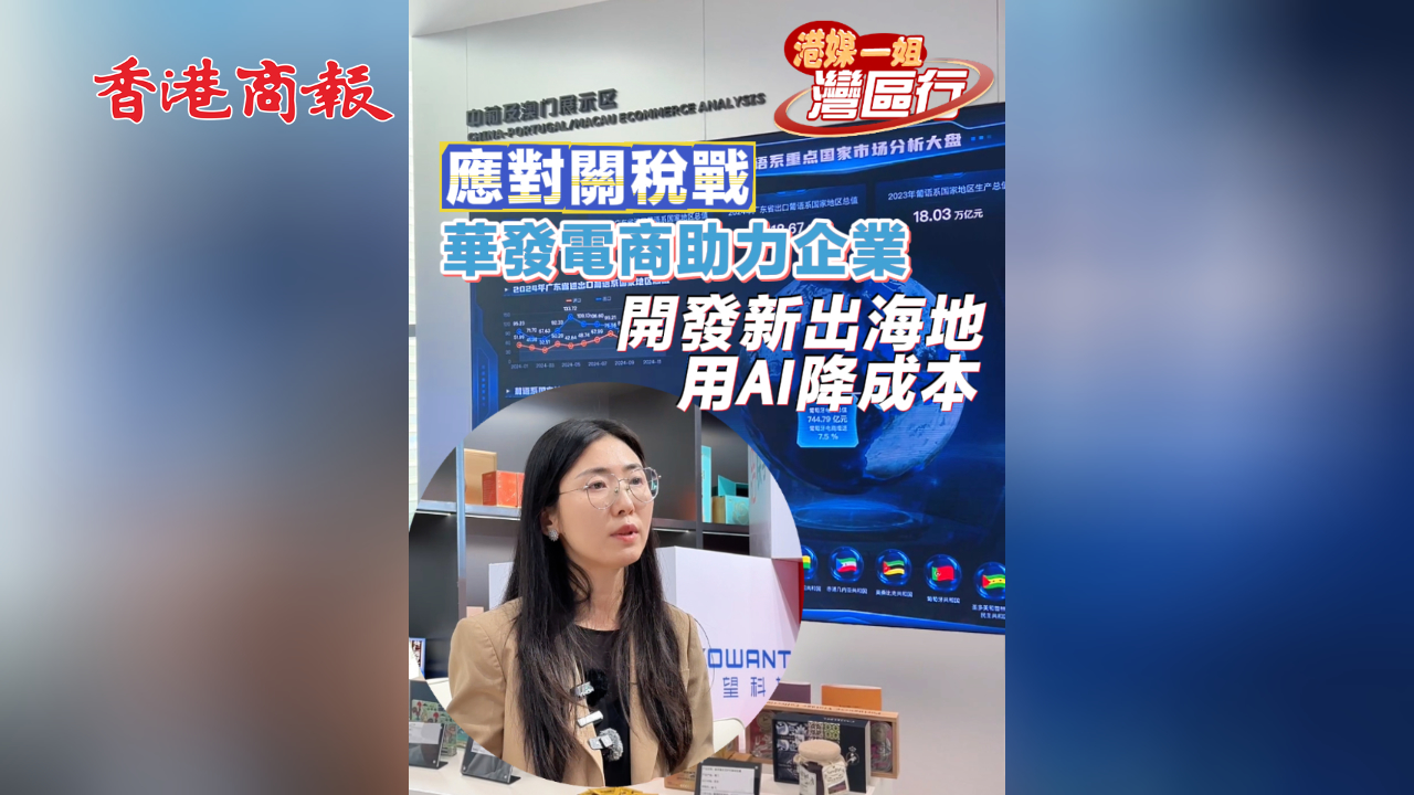 有片丨【港媒一姐灣區(qū)行】應(yīng)對關(guān)稅戰(zhàn) 華發(fā)電商助力企業(yè) 開發(fā)新出海地 用AI降成本