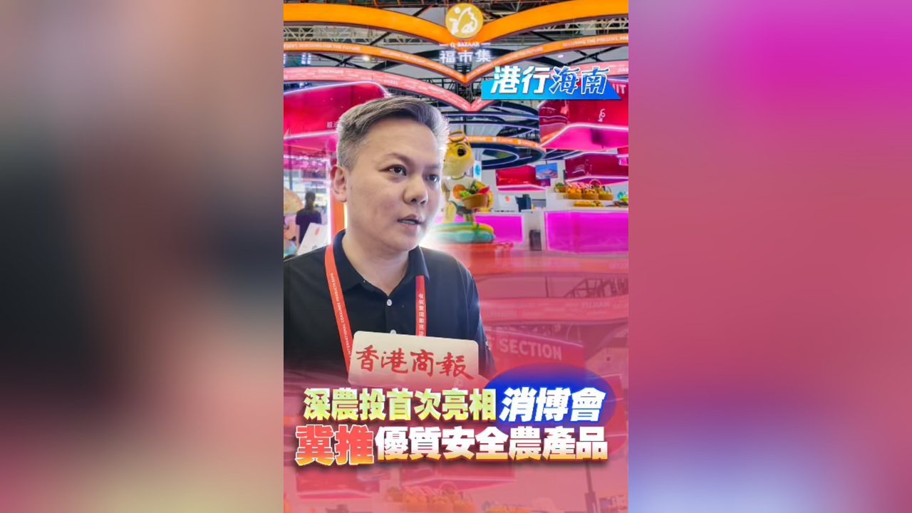 有片丨【港行海南】深農(nóng)投集團(tuán)攜 「福市集」 亮相第五屆消博會 構(gòu)建全球優(yōu)質(zhì)食品平臺