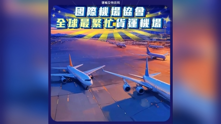有片丨香港國際機場第14次榮膺全球最繁忙貨運機場