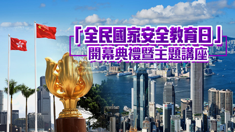 直播 | 「全民國(guó)家安全教育日」開幕典禮暨主題講座