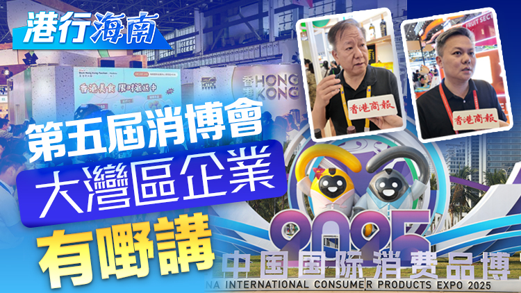 有片丨【港行海南】第五屆消博會 大灣區(qū)企業(yè)有嘢講