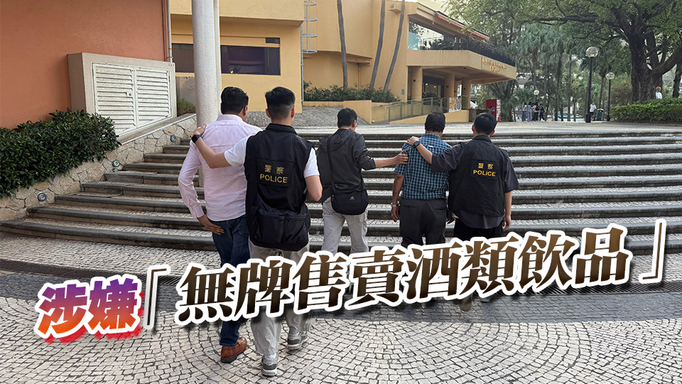 警方大嶼山打擊無(wú)牌賣酒 拘兩名非華裔男子