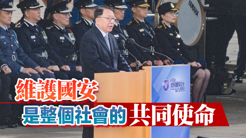 全民國安教育日 | 陳國基：過去10年見證國家安全教育成長及發(fā)展