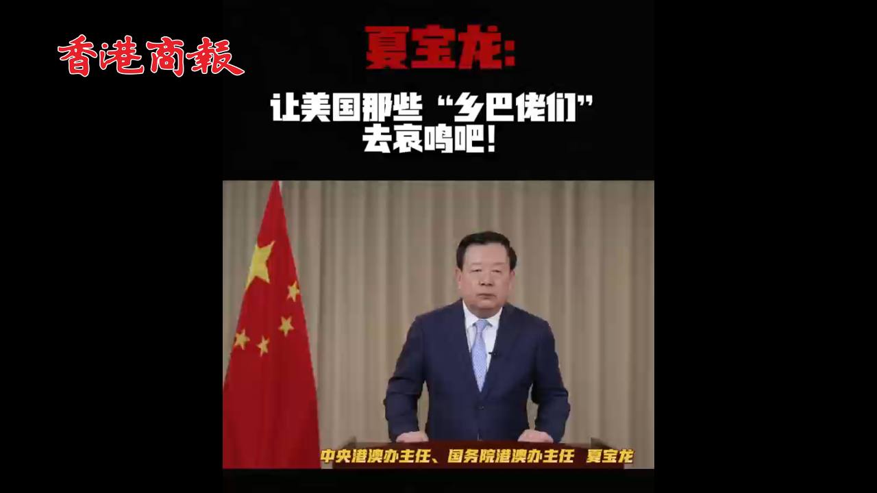 有片丨夏寶龍：讓美國(guó)那些「鄉(xiāng)巴佬們」去哀鳴吧！