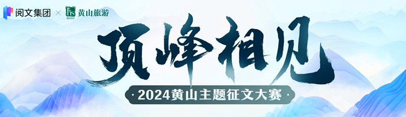 大獎(jiǎng)6月頒出 「頂峰相見——黃山主題徵文大賽」應(yīng)徵踴躍